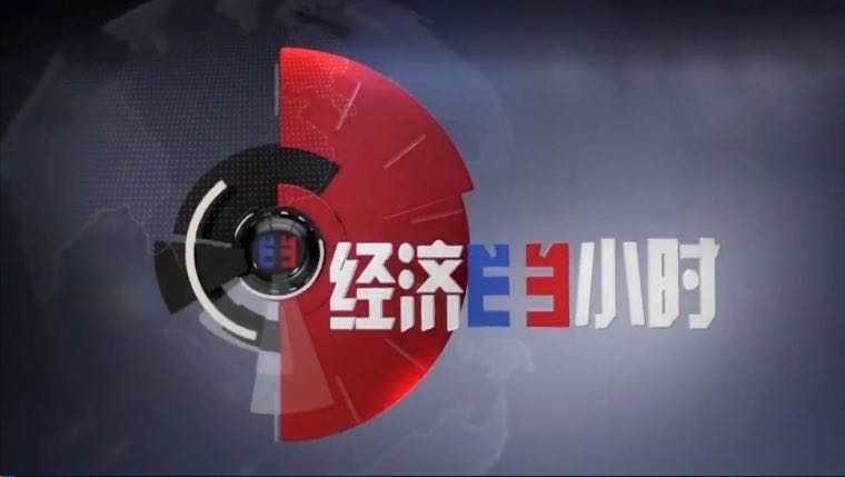 经济半小时.jpg